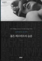 젊은 베르테르의 슬픔 (양장본) (문학동네 세계문학전집 042)